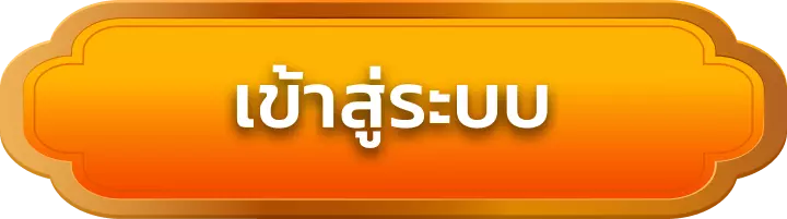 เข้าสู่ระบบ snowy88